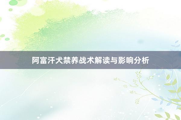 阿富汗犬禁养战术解读与影响分析
